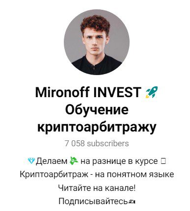 Mironoff Invest Обучение криптоарбитражу