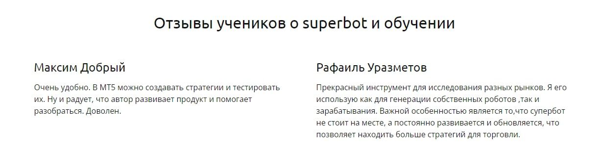Владимир Чамин Superbot отзывы