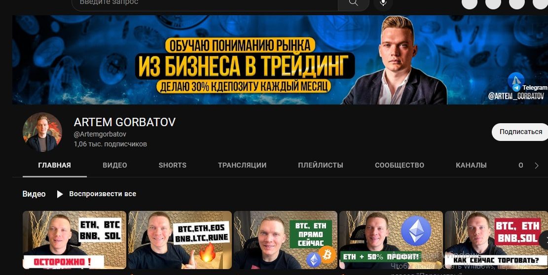 Ютуб канал Артема Горбатова