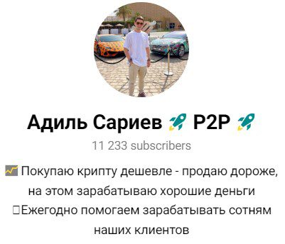 Адиль Сариев P2P - телеграм-канал
