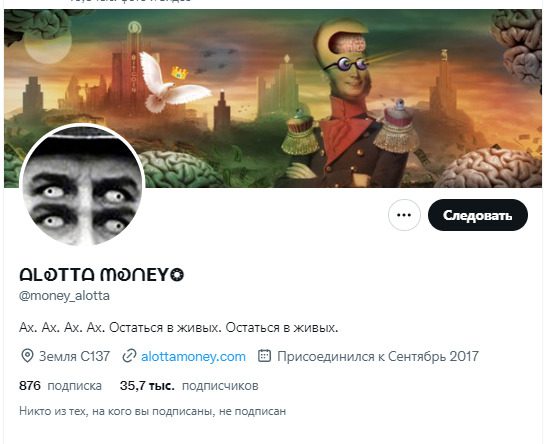 Твиттер Alotta Money