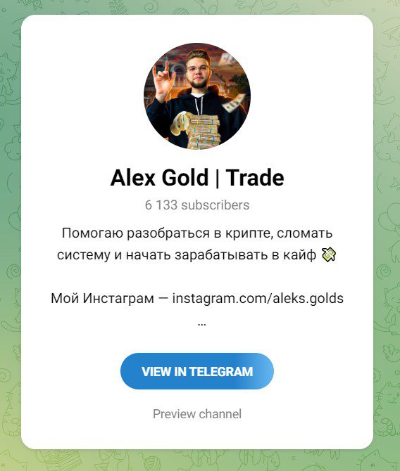 Alex Gold Trade телеграмм проект