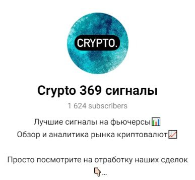 Crypto 369 Телеграмм сигналы