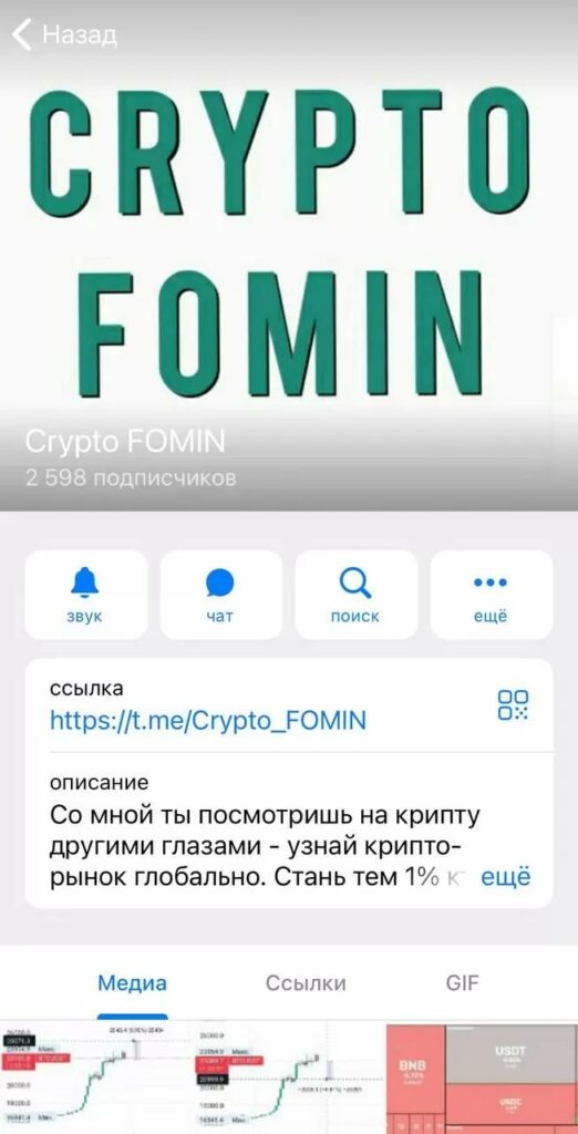 Crypto Fomin телеграмм
