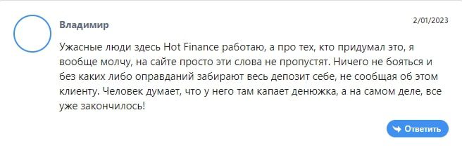 Hot Finance отзыв