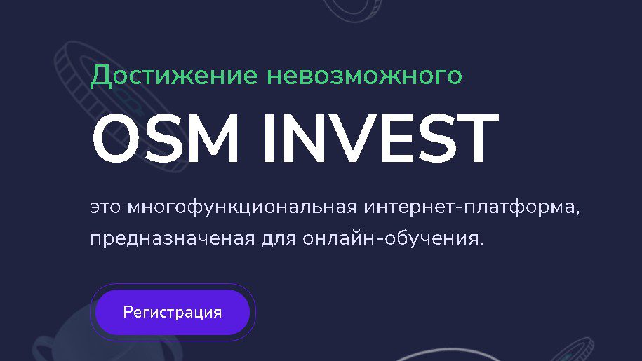 Обзор сайта Osm invest