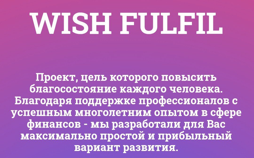 Обзор проекта Wish-fulfil.biz