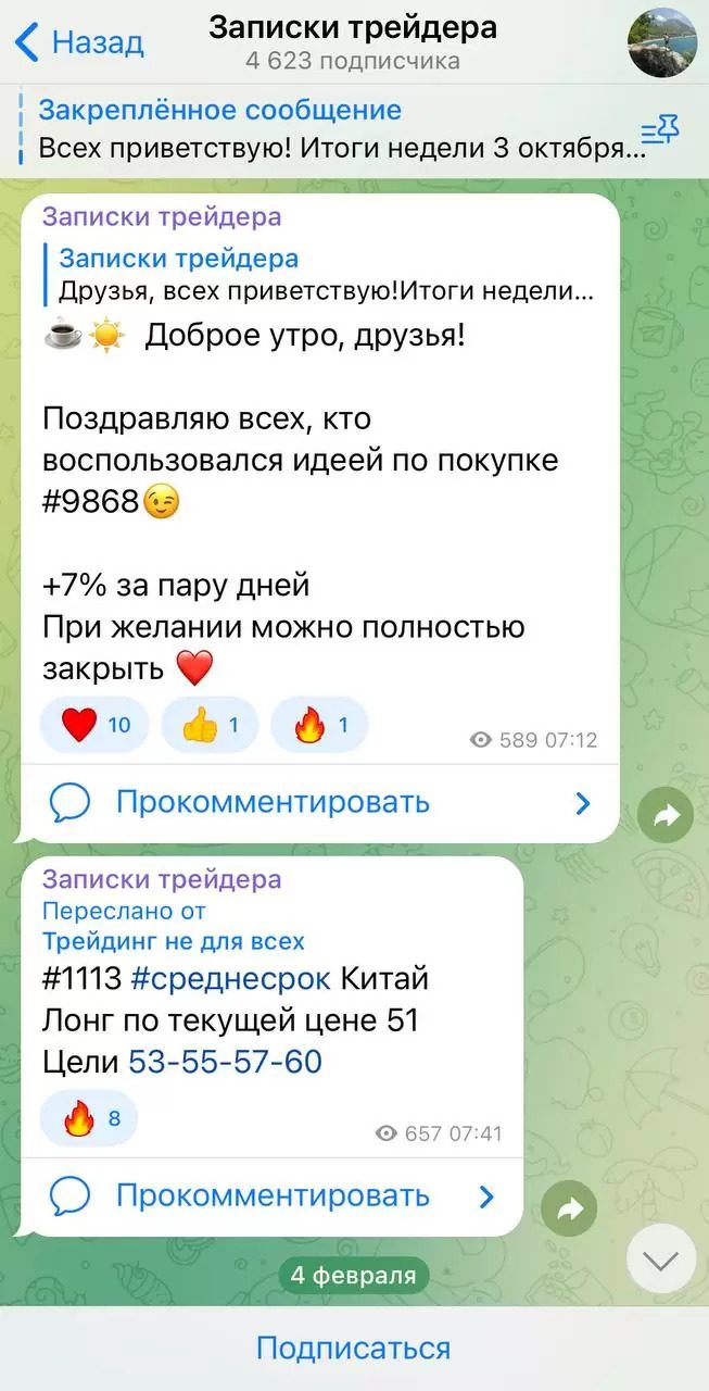 Информация о сделке на канале Записки трейдера
