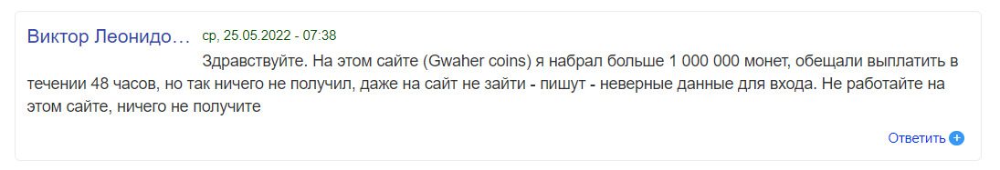Отзывы клиентов о Gwaher Coins