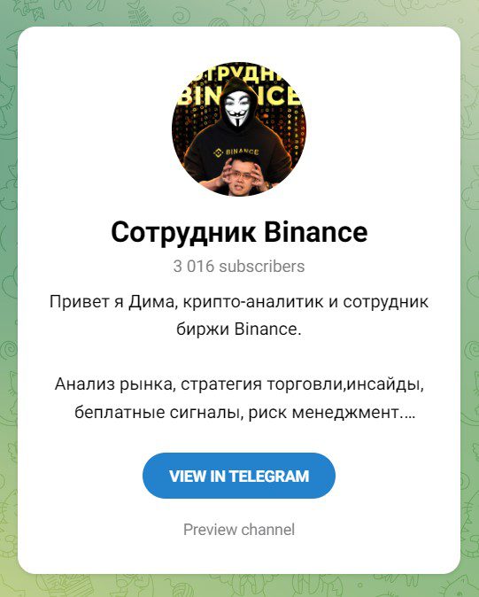 Сотрудник Binance Телеграмм канал
