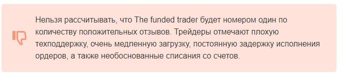 The Funded Trader отзывы