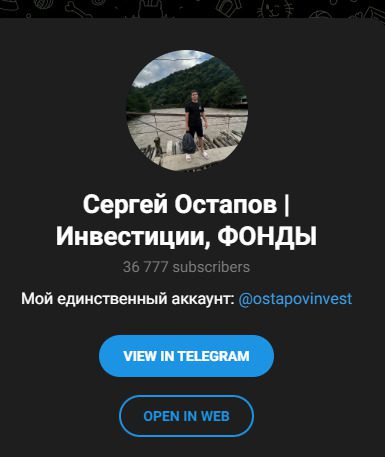 Телеграм канал Сергей Остапов - Инвестиции Фонды
