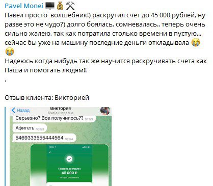 отзывы клиентов о заработке с Павел Мойков