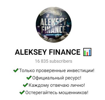 ТГ-канал Aleksey Finance