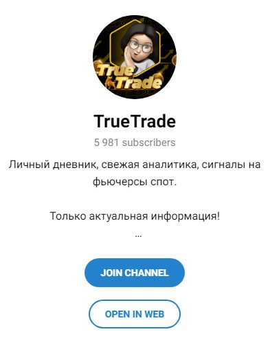 TrueTrade Телеграмм канал