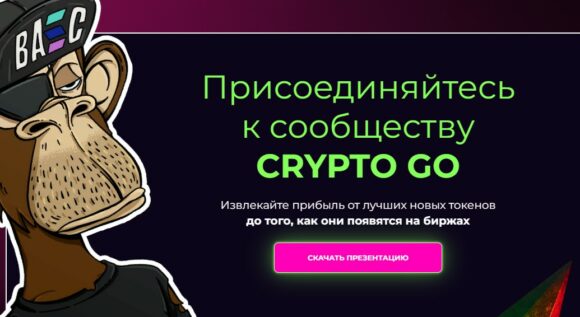 «Фонд» Crypto Go