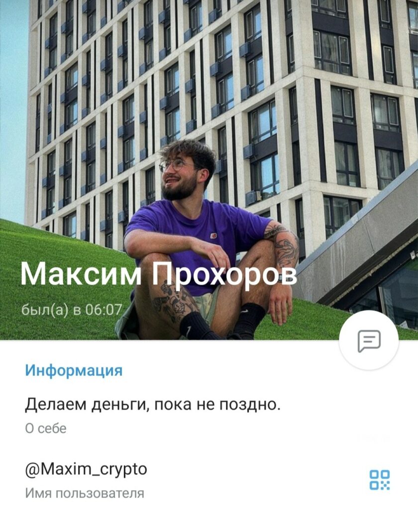 Максим Прохоров Телеграм