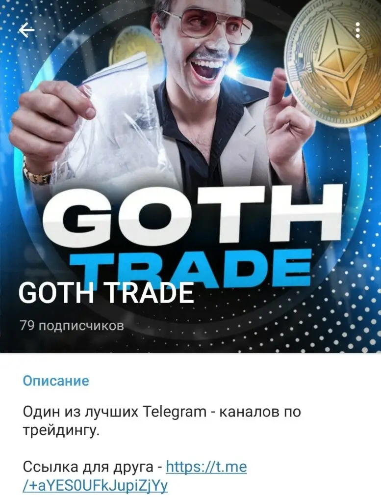 Телеграм Goth Trade трейдер boyakovskiyartem
