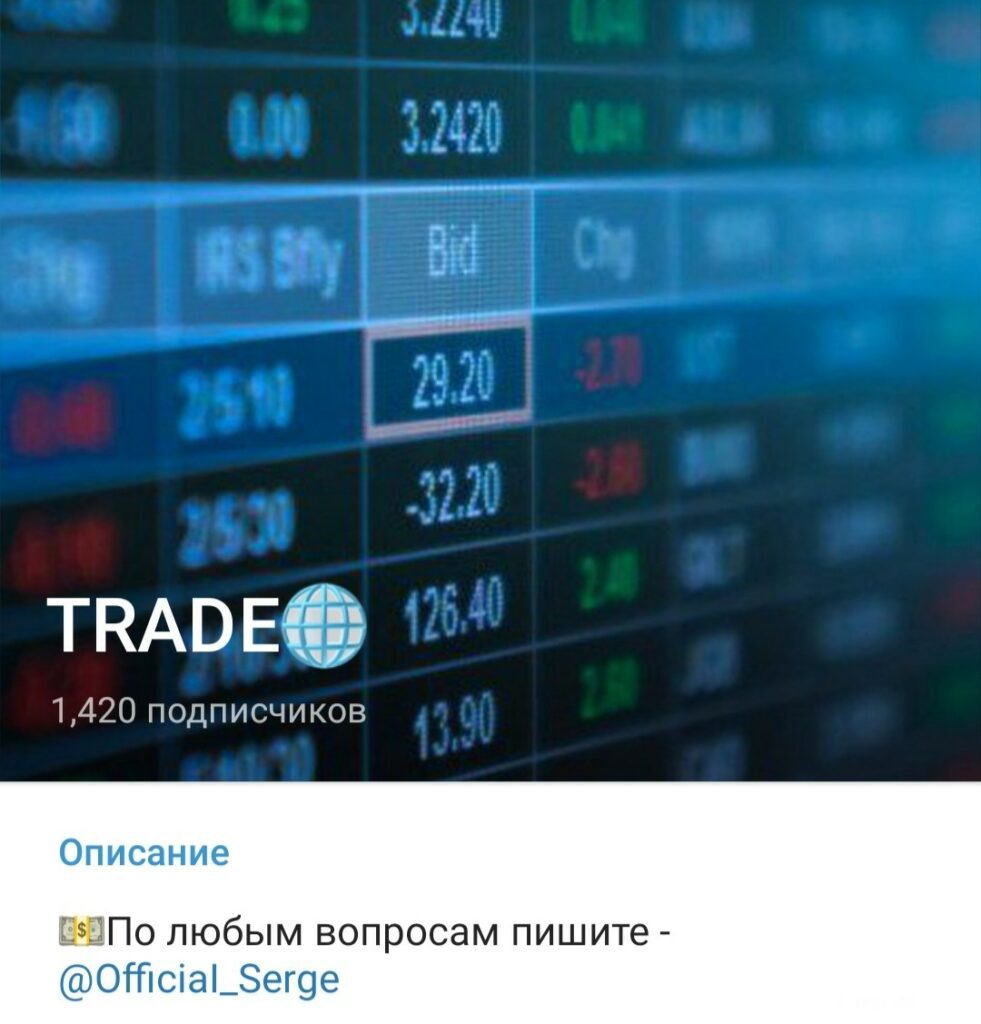 Кканал Trade Телеграм OfficiaI_Serge