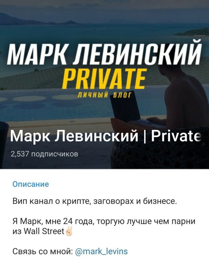 Марк Левинский Private Телеграмм
