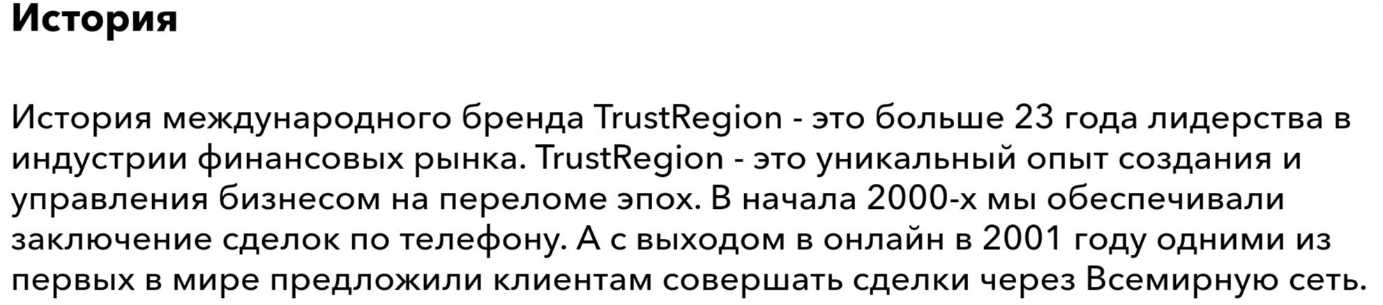 История компании Trust Region Method