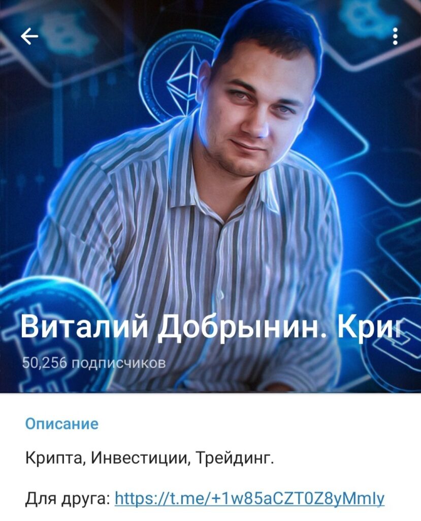 Виталий Добрынин Крипто Блог телеграм