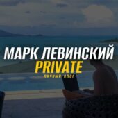 Марк Левинский | Private