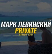 Марк Левинский | Private
