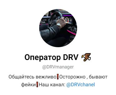 Канал Оператор DRV