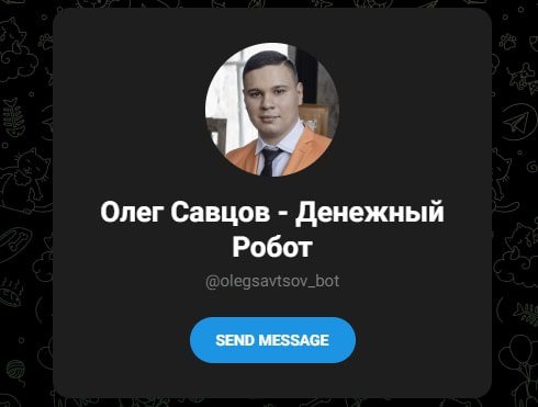 Олег Савцов Денежный робот