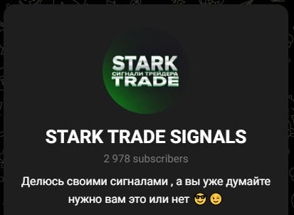Stark Trade Signals в Телеграмм