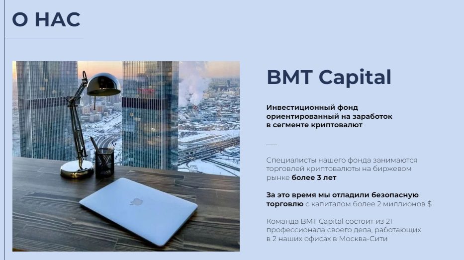 фонд BMT Capital
