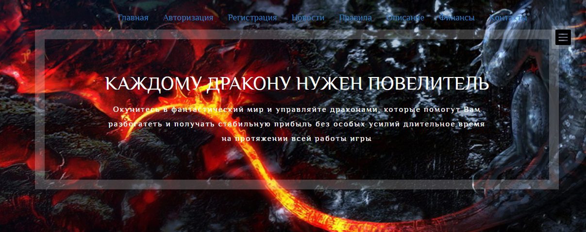 Сайт игры Повелители драконов
