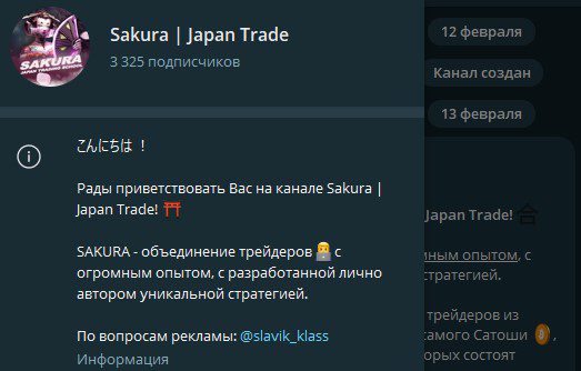 Как работает канал Sakura Japan Trade
