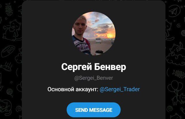 Сергей Бенвер⌝ телеграмм