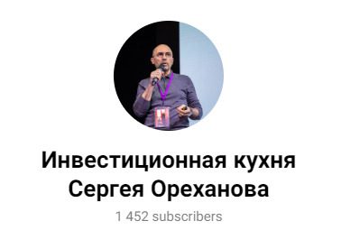 ТГ канал Сергея Ореханова