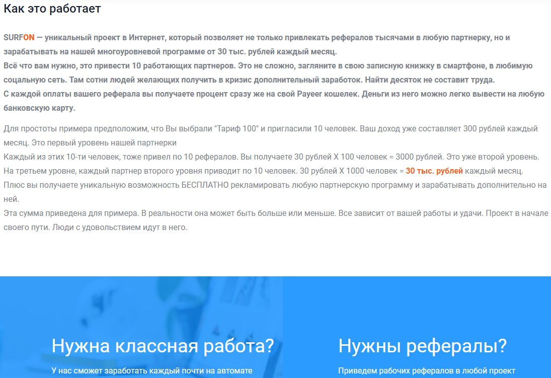 Описание реферальной программы на Surfon.ru