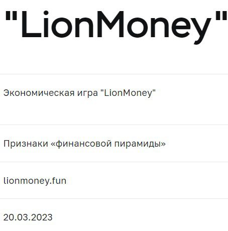 Lion Money финансовая пирамидаЦБ РФ