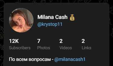 Информация о Milana Cash — Телеграмм-канал