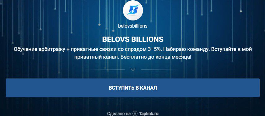 Канал Belovs Billions