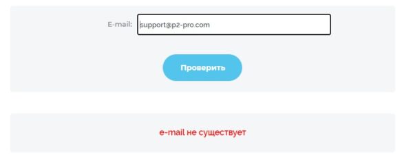 P2pro com проверка почты