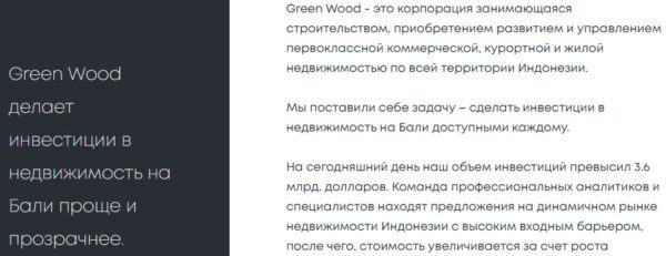 Проект Green Wood