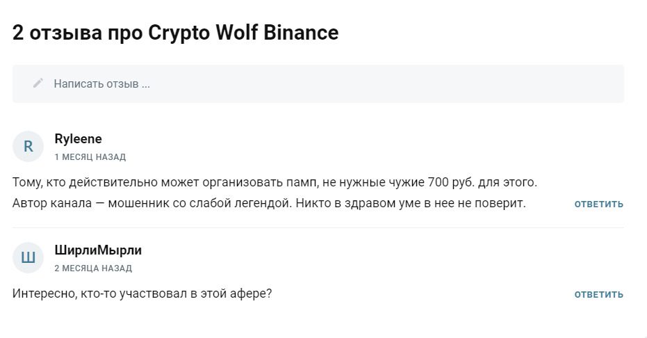 Реальные отзывы клиентов о заработке на канале - Crypto Wolf Binance