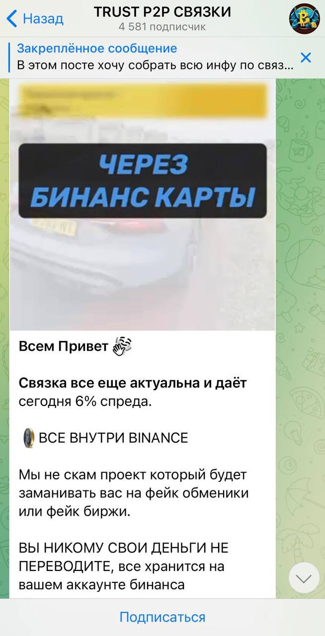 Связки на канале Дмитрия Рубинова (TRUST P2P)