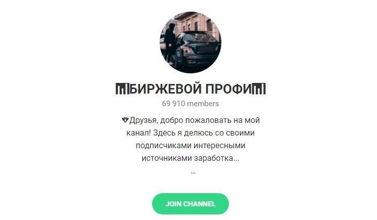 ТГ канал Биржевой Профи
