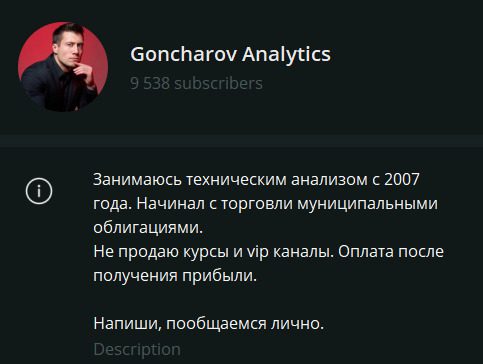 Телеграмм канал Goncharov Trading