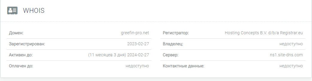 Проверка домена Greefin pro net
