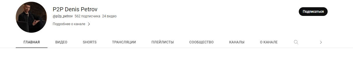 YouTube канал Дениса Петрова