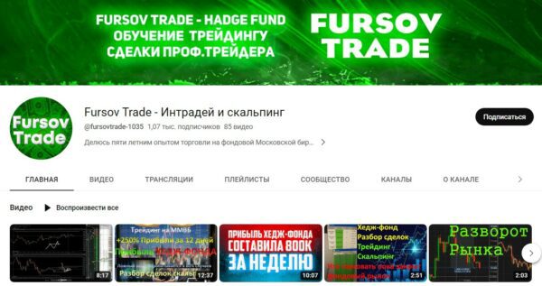 Fursov Trade ютуб