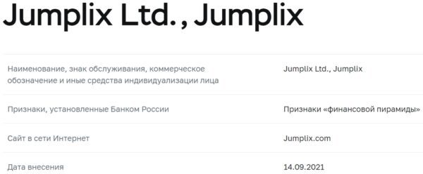 Jumplix данные компании